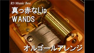 真っ赤なLip/WANDS【オルゴール】 (アニメ「名探偵コナン」OP)