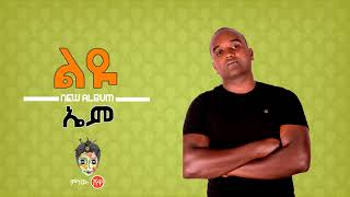 Ethiopian Music : Em (Liyu) ኤም (ልዩ) - New Ethiopian Music 2019(Official Video)