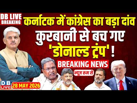 Karnataka में Congress का बड़ा दांव-कुरबानी से बच गए 'Donald Trump'! Siddaramaiah | Rahul |#dblive