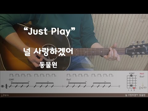 널 사랑하겠어-동물원 Cover[Guitar Cover + 악보]
