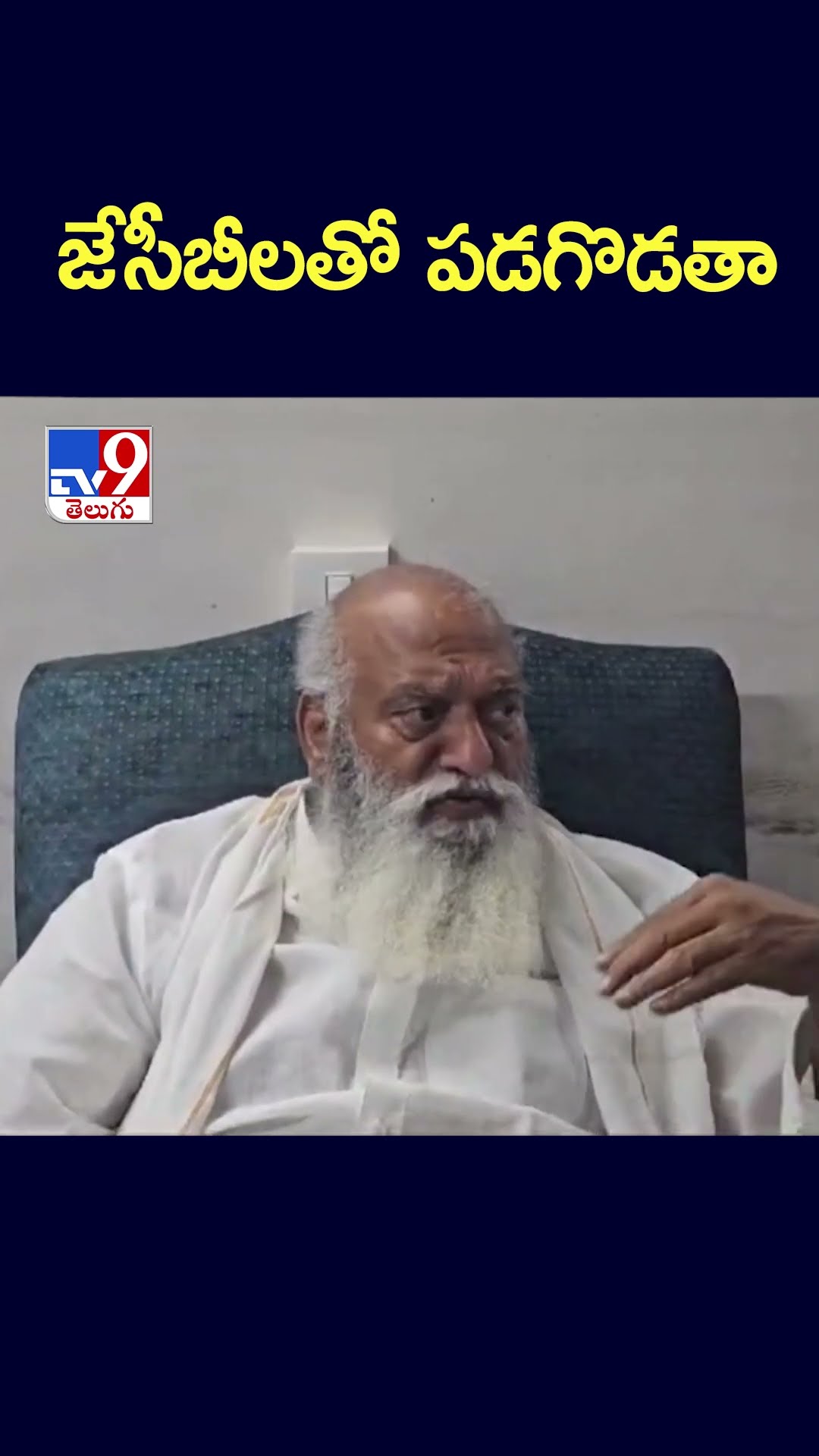 జేసీబీలతో పడగొడతా : JC Prabhakar Reddy - TV9