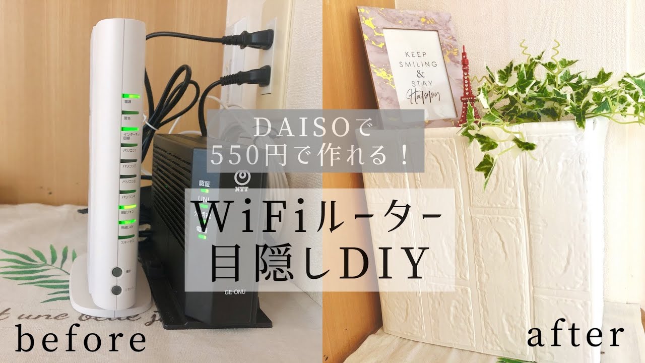 ルーター目隠し ダイソーで材料費500円 Wifiルーター目隠し Diy Youtube