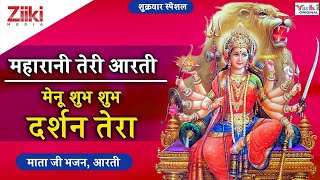 माता जी भजन, आरती | महारानी तेरी आरती & मेनू शुभ शुभ दर्शन तेरा | MataJi Bhajan,Aarti | #BhaktiDhara