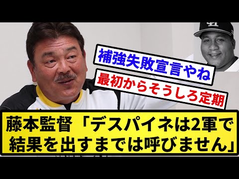 【お笑い球団】ソフトバンク藤本監督「全然打ってないデスパイネは2軍で結果を出すまでは呼びません」【反応集】【プロ野球反応集】【2chスレ】【5chスレ】