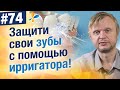 Вся правда об ирригаторах. Кровоточат десна, вылетают пломбы, чистка брекетов, можно ли детям?