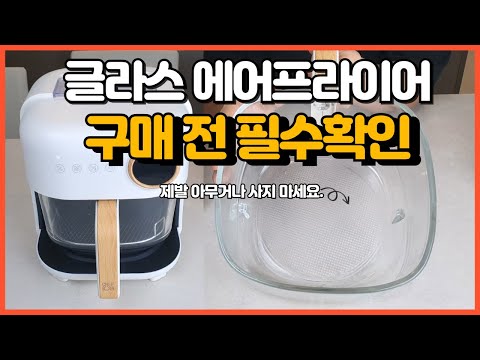글라스 에어프라이어 구매 전 필수 확인! 이런건 피하세요.