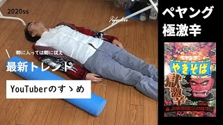 2020ss 今春のトレンド、ペヤング極激辛を取り入れて最強のファッション系YouTuberへ・・・