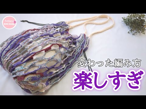 あみぐるみ　夏I Crochet] Milfim's unique knitting method for a net bag: 