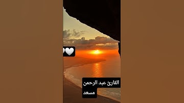 القارئ عبد الرحمن #راحة_نفسية #تلاوة_خاشعة #القرآن_الكريم  #هادئه #تلاوه القارئ عبد الرحمن مسعد 🤍🤍