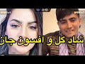 لایف جالب شاد گل با افسون جان لایف افغانی لایف جالب شاد گل با افسون جان لایف افغانی