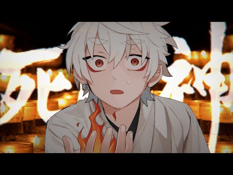 死神 / ぴろぱる (Cover)