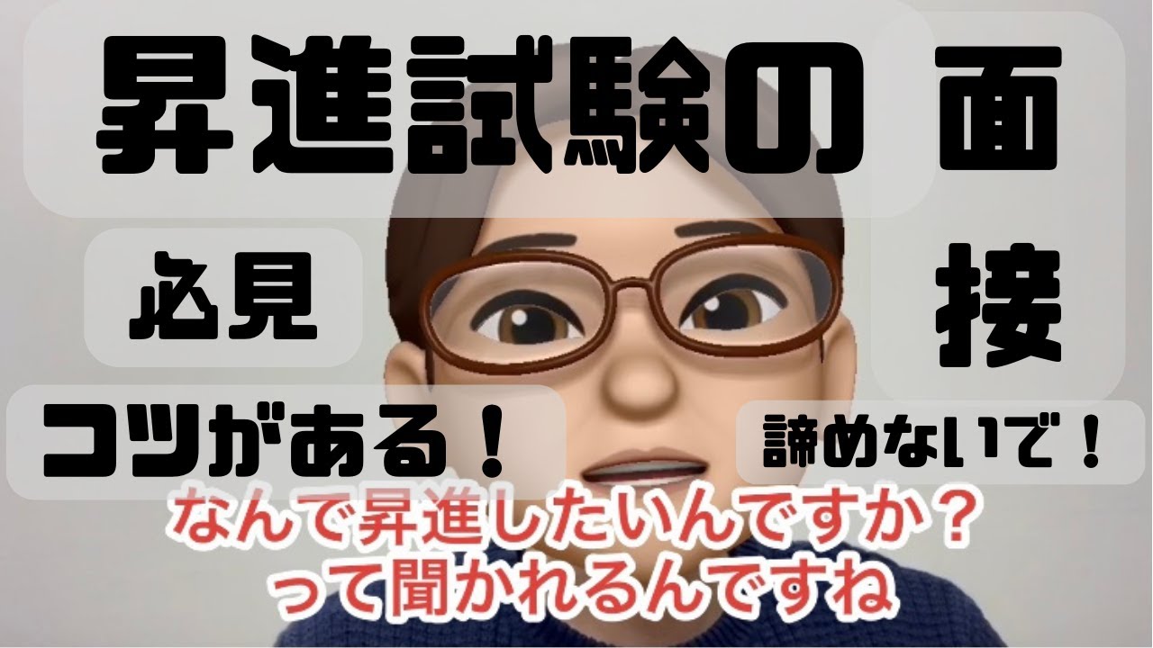 昇進試験の面接のコツを教えます！「自分は苦手…」と諦めかけていた方必見です！