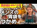 【夫婦で作る料理企画】夫の大好きなスタミナカレーを作ってあげたらとんでもなく大変だったけど横浜のソウルフードカレーが完成しましたの巻🍛
