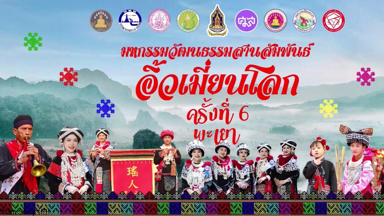 [รวมการแสดงจังหวัดพะเยา] มหกรรมวัฒนธรรมสานสัมพันธ์อิ้วเมี่ยนโลก ครั้งที่ 6