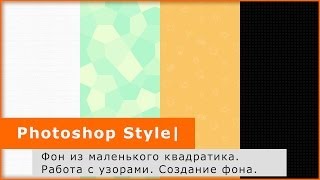 Photoshop Style | Работа с узорами. Создание фона.