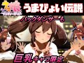 巨乳キャラ厳選!うまぴょい伝説