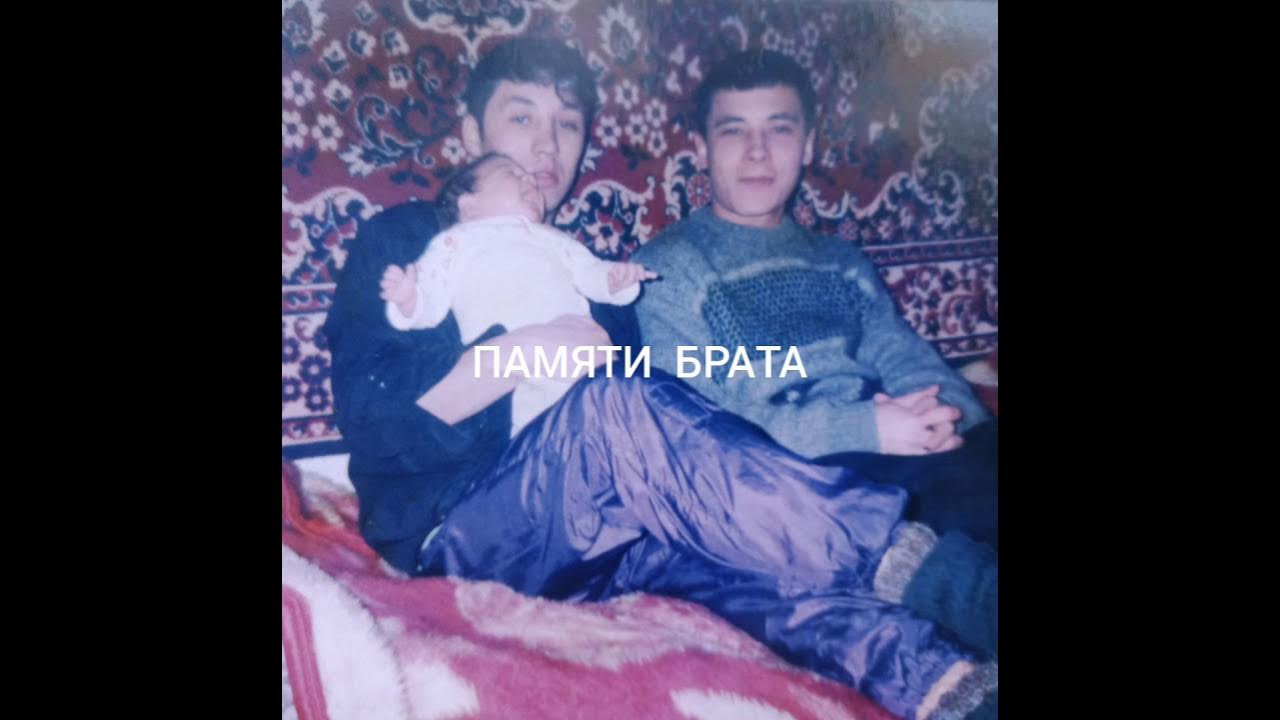 Песни в память о брате. Памяти моего брата. Памяти брата Михаила.