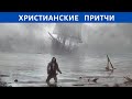 Доверяй Богу всегда - ХРИСТИАНСКАЯ ПРИТЧА