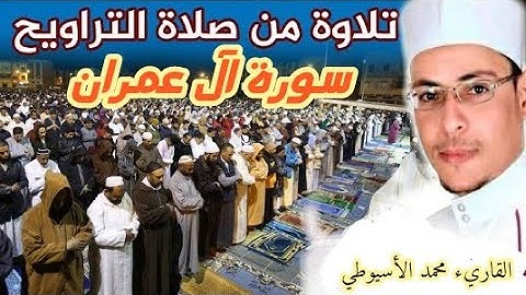 صلاة التراويح 7رمضان مسجد الرحمن بالخصوص القارئ محمد الاسيوطي فريق الحناجرالذهبية اواخر آل عمران