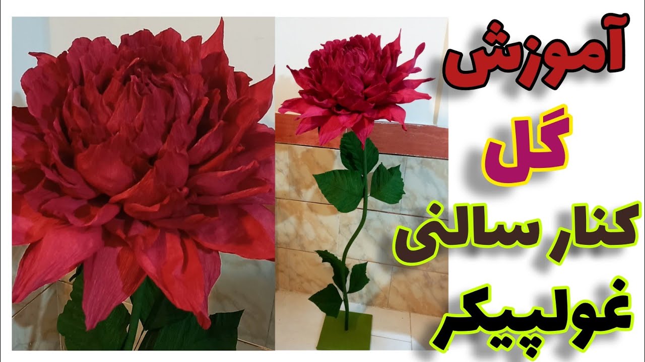 پرفروش ترین گل دکوراسیون 😍/آموزش گل کنارسالنی غولپیکر/Paper flowers