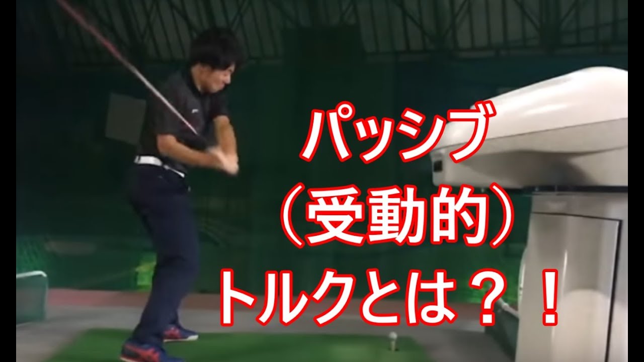 Haradagolf的 パッシブトルク Youtube