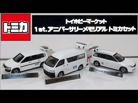 ミニカー開けてみた トイホビーマーケット 1st.アニバーサリー ミニカー開けてみた トイホビーマーケット 1st.アニバーサリー