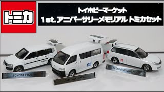 トミカ　トイホビーマーケット限定　1st.アニバーサリーメモリアルトミカセット mqdefault.jpg
