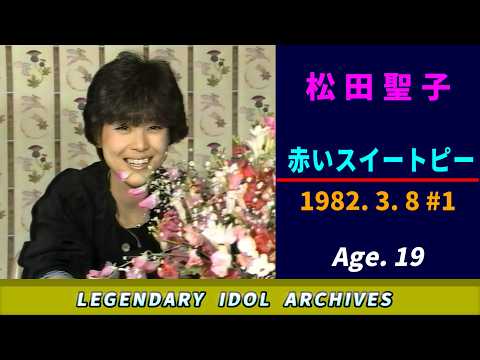 松田聖子🟣赤いスイートピー🟣1982-03-08①🟣19歳🟣音楽番組より