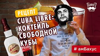 CUBA LIBRE Коктейль свободной кубы | Куба либре рецепт