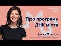 ОСББ, велоінфраструктура, ревіталізація заводу, утеплення - Ірина Озимок про програму ДНК міста