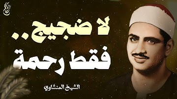 لساعات السكون… تلاوة تنساب كالماء الشيخ المنشاوي سورة يوسف