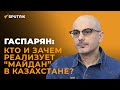 Гаспарян: ситуацию в Казахстане раскачивают иностранные спецслужбы перед встречей России и США