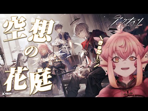 【アークナイツ】『空想の花庭』きゅたをお迎えするのだ…♡￤rank120【vtuber/竜乃ハナビ】