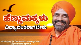 Nijagunanand Swamiji Letest Speech | ಶ್ರೀ ನಿಜಗುಣಾನಂದ ಸ್ವಾಮೀಜಿ