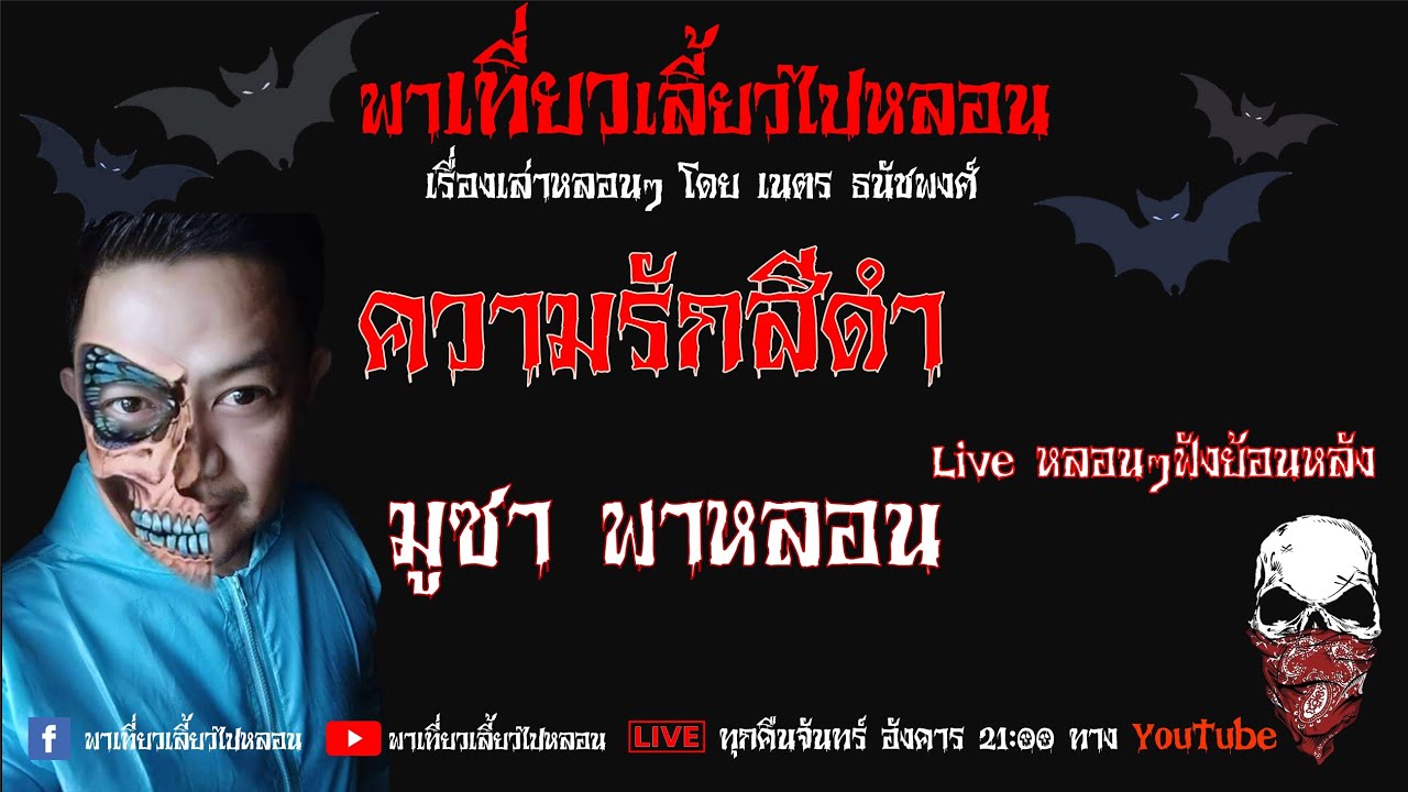 EP. 146 ความรักสีดำ - มูซา พาหลอน