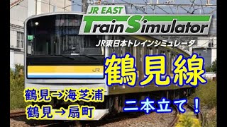 【高画質・前面展望風】鶴見線　鶴見→海芝浦・扇町 JR東日本トレインシミュレータ