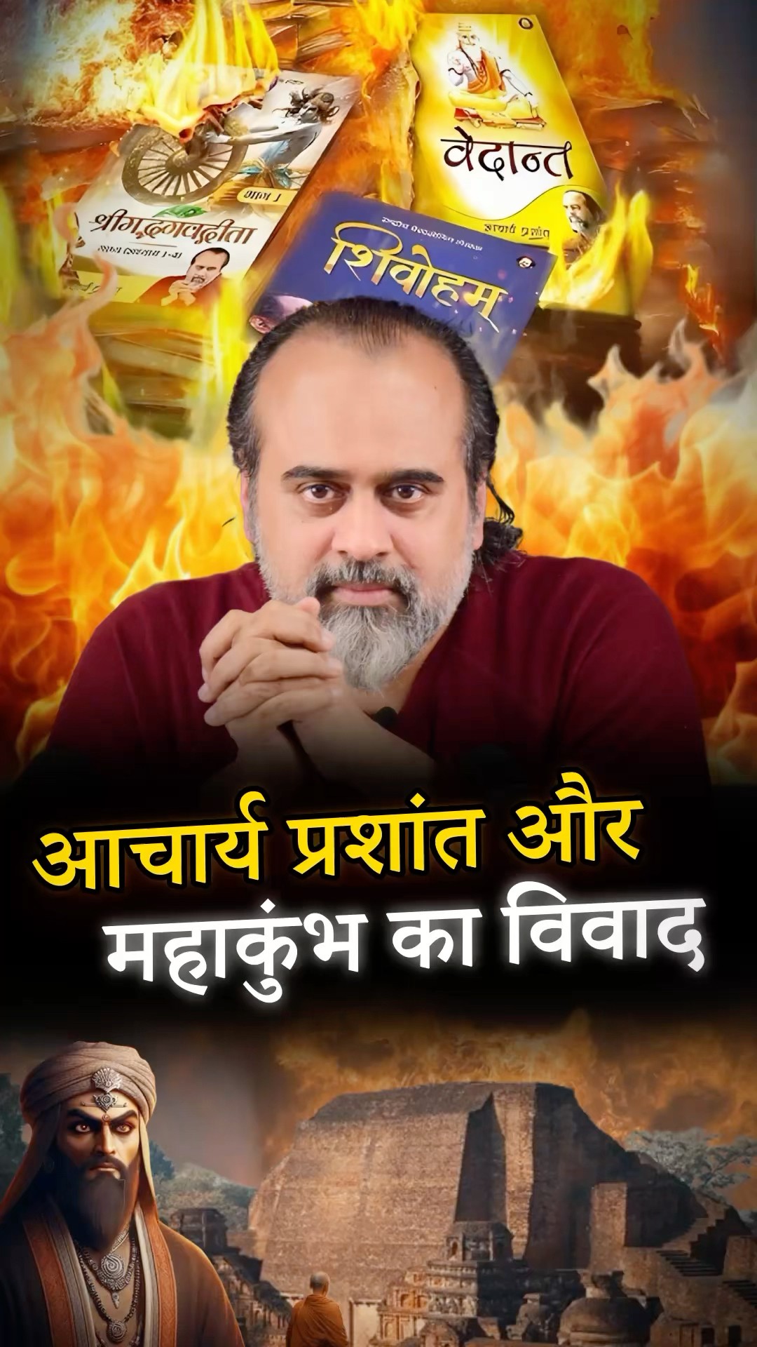 महाकुंभ का विवाद || आचार्य प्रशांत
