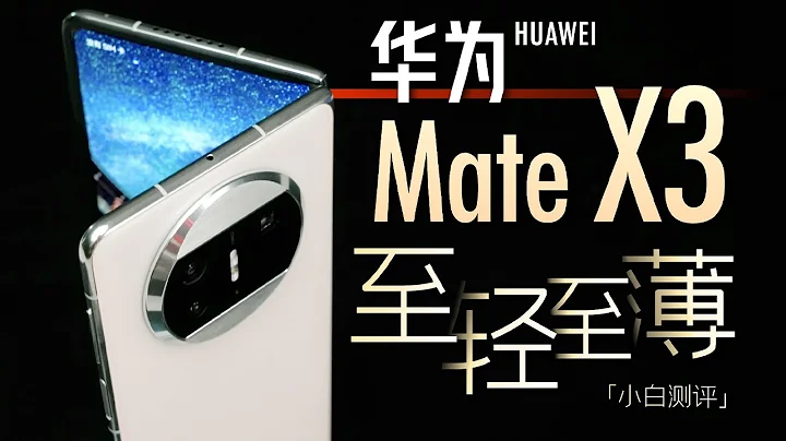 “小白”华为Mate X3体验：大折叠手机 直板机体验！ - 天天要闻