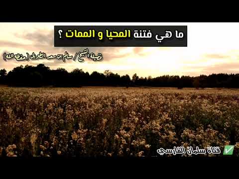 ما معنى فتنة المحيا و الممات للشيخ سالم الطويل