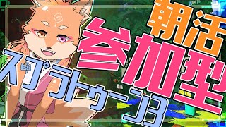 【参加型・朝活・スプラトゥーン3】変な時間から配信する朝活スプラ　＃24