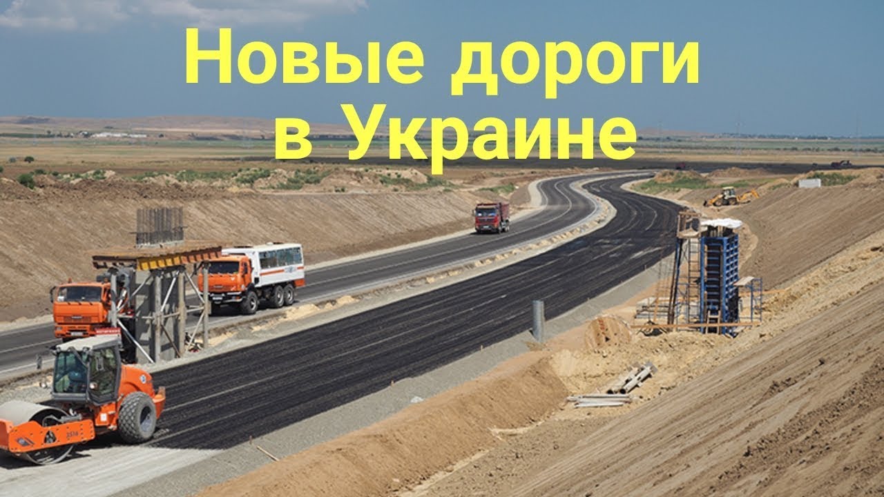 Автомобильные дороги украины