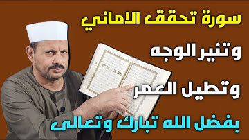 سورة تحقق الاماني وتنير الوجه وتطيل العمر بفضل الله تبارك وتعالى /ش.توفيق ابو الدهب