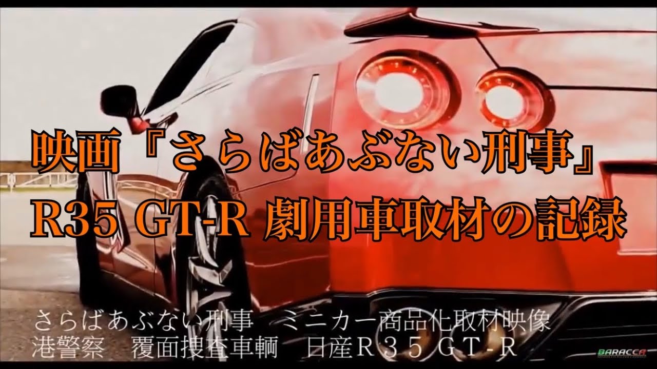 映画 さらばあぶない刑事 劇用車取材 記録用映像 Youtube