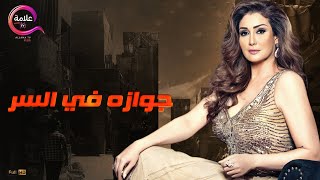 حصريااااا فيلم الإثارة جوازة في السر بطولة #غاده_عبد_الرازق +18 Full HD