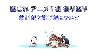 【艦これ】アニメ１期振り返り（打ち切り！）