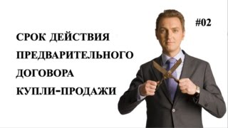 LawNow.ru: Срок действия предварительного договора купли-продажи(, 2015-11-09T07:51:02.000Z)