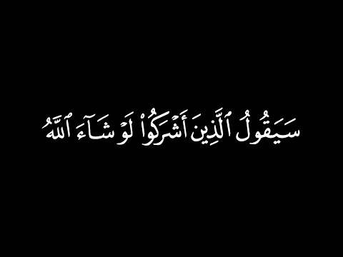 سيقول الذين أشركوا لو شاء الله ما أشركنا ولا آباؤنا ولا حرمنا من شيء شاشة سوداء سعد الغامدي