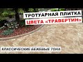 Тротуарная плитка Steingot Бавария Травертин. Классические бежевые тона