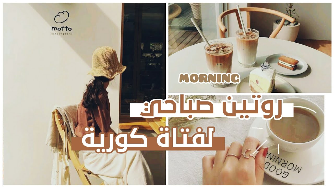 vlog || الروتين الصباحي( لفتاة )كورية  قبل الذهاب للجامعة 🌻💛