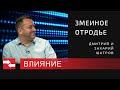 Прямая трансляция ток шоу Влияние. Змеиное отродье